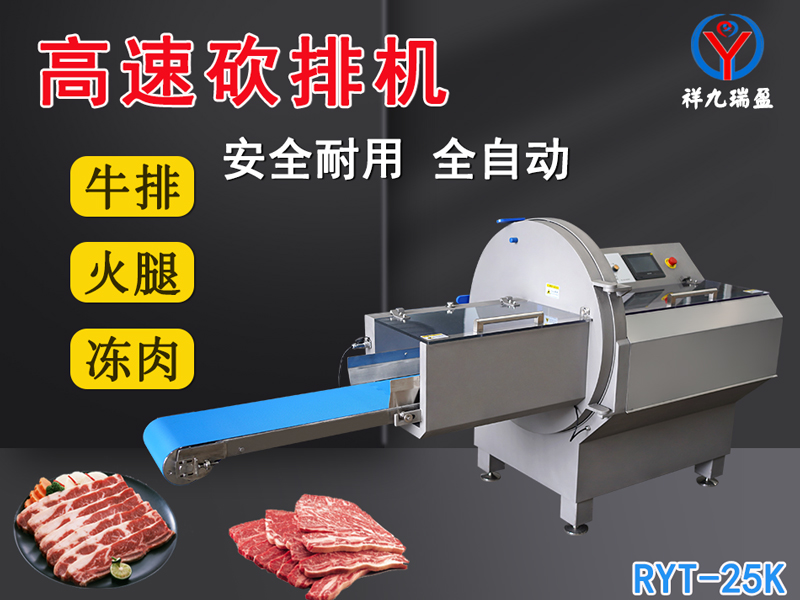 數(shù)控牛肉切片機是凍肉、帶骨肉排、培根火腿切塊切片專用設(shè)備